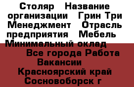 Столяр › Название организации ­ Грин Три Менеджмент › Отрасль предприятия ­ Мебель › Минимальный оклад ­ 60 000 - Все города Работа » Вакансии   . Красноярский край,Сосновоборск г.